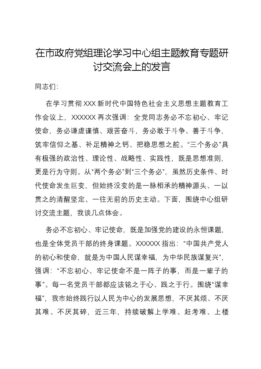 在市政府党组理论学习中心组主题教育专题研讨交流会上的发言.docx,第1页预览