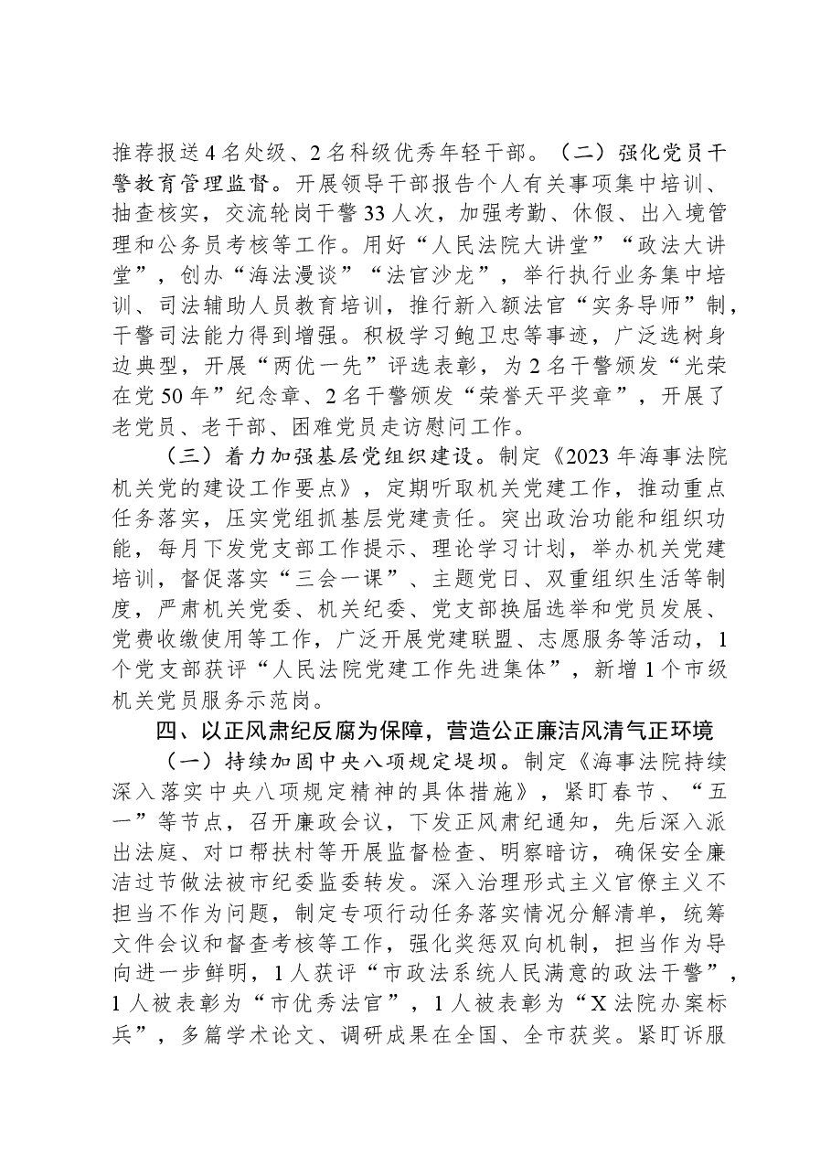 海事法院党组2023年落实全面从严治党主体责任情况.docx,第4页预览