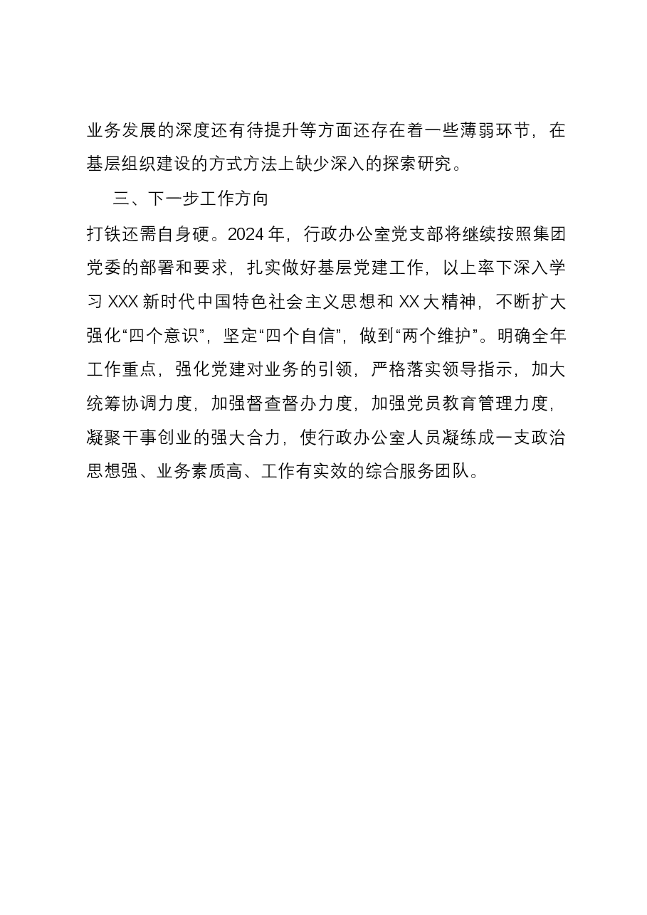 国企行政办公室党支部书记2023年抓党建述职报告.docx,第4页预览
