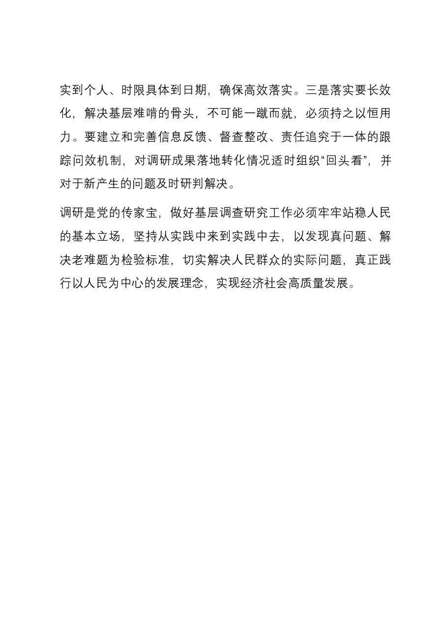 研讨发言:推动调查研究走心走深走实.docx,第4页预览