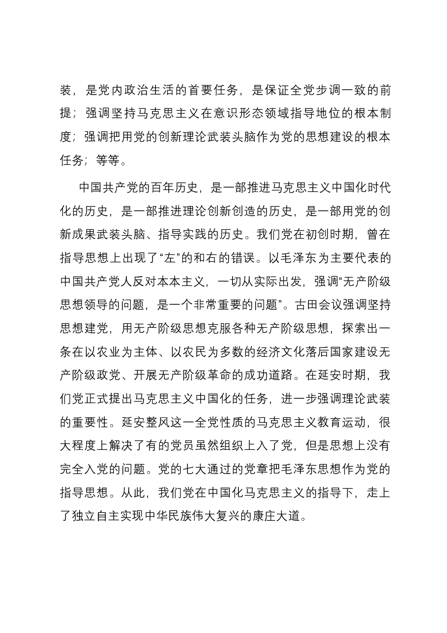 党课:坚持思想建党理论强党 凝聚起奋进新时代的强大精神力量.docx,第2页预览