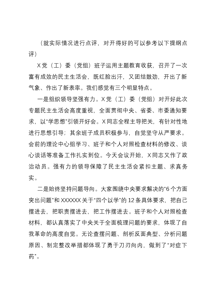 主题教育专题民主生活会点评讲话（参考稿）.docx，第2页预览