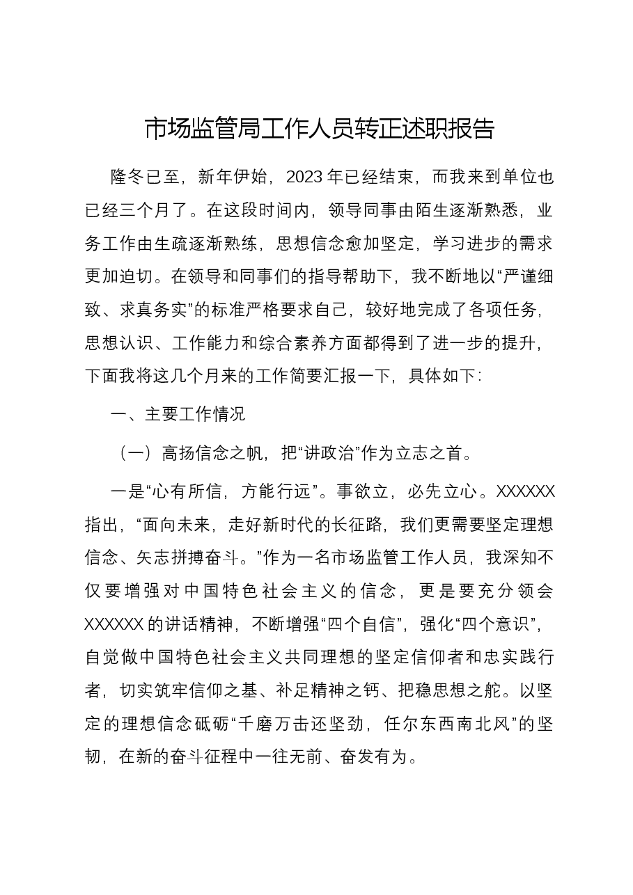 市场监管局工作人员转正述职报告.docx,第1页预览