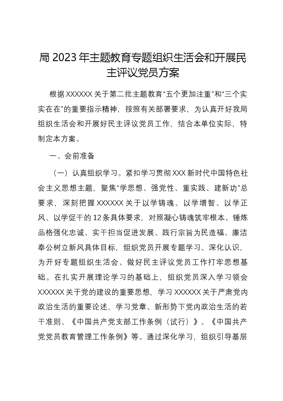 局2023年主题教育专题组织生活会和开展民主评议党员方案.docx，第1页预览