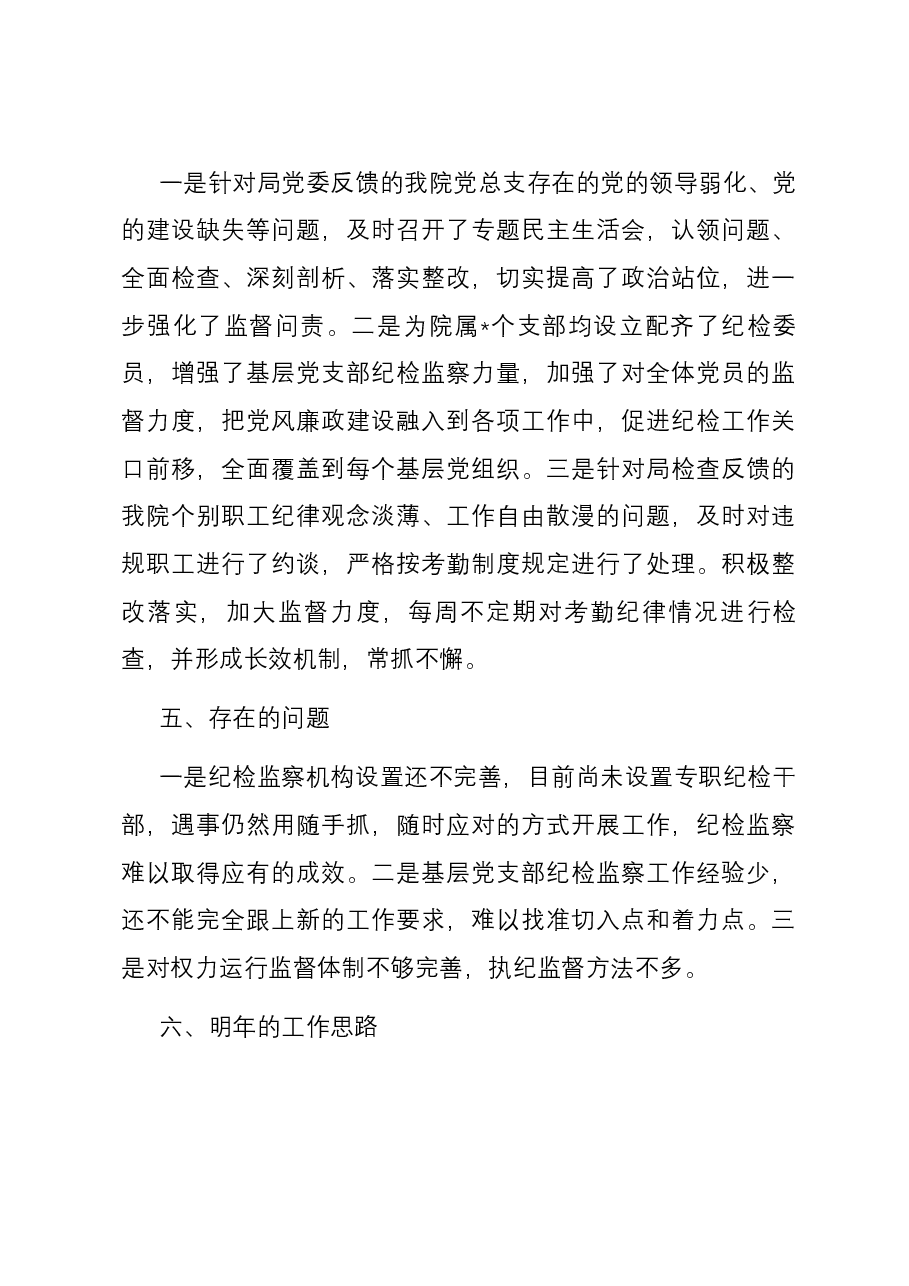 院2023年度纪检工作总结.docx,第4页预览