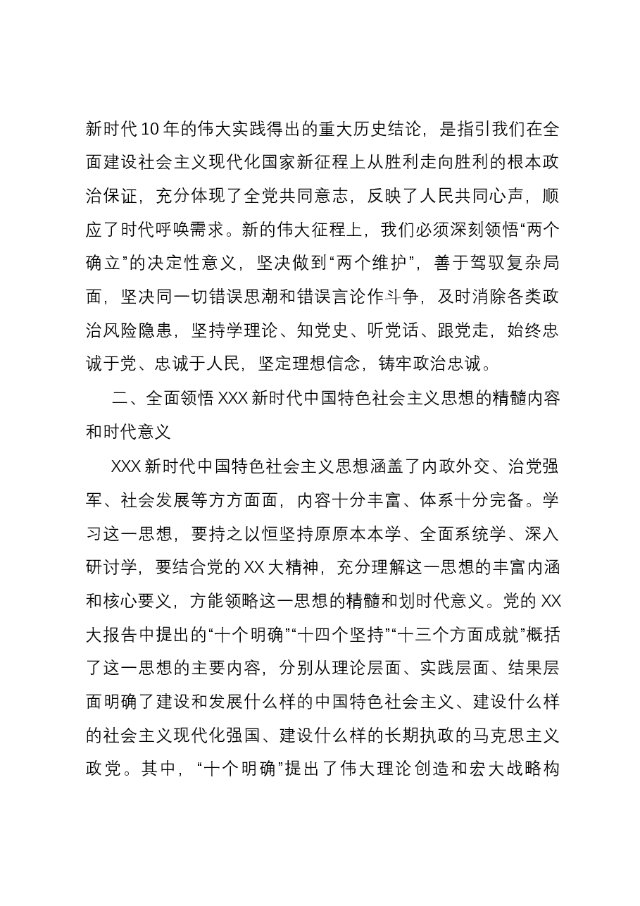 党课：深学细悟把握理论精髓学以致用推动高质量发展.docx，第2页预览