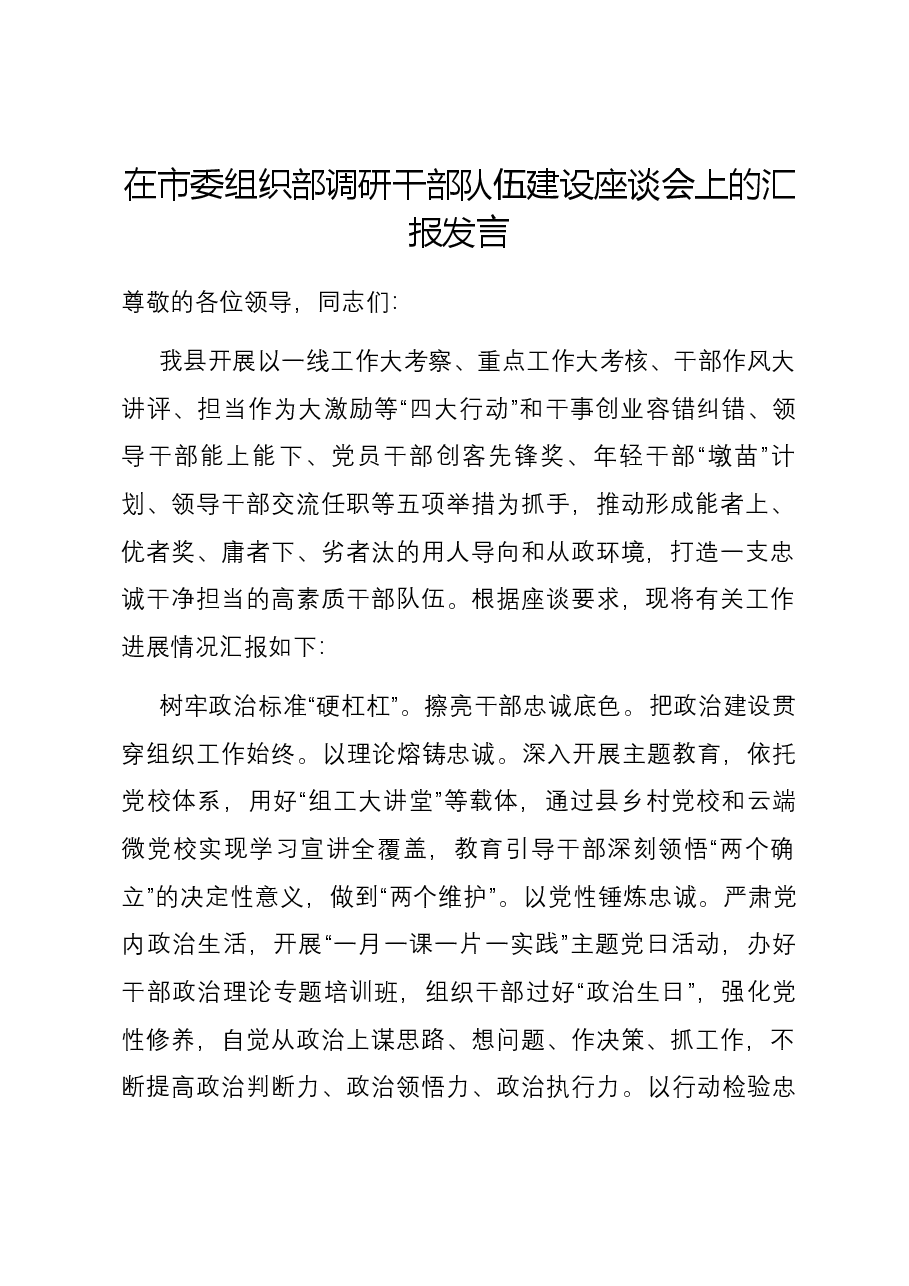 在市委组织部调研干部队伍建设座谈会上的汇报发言.docx,第1页预览