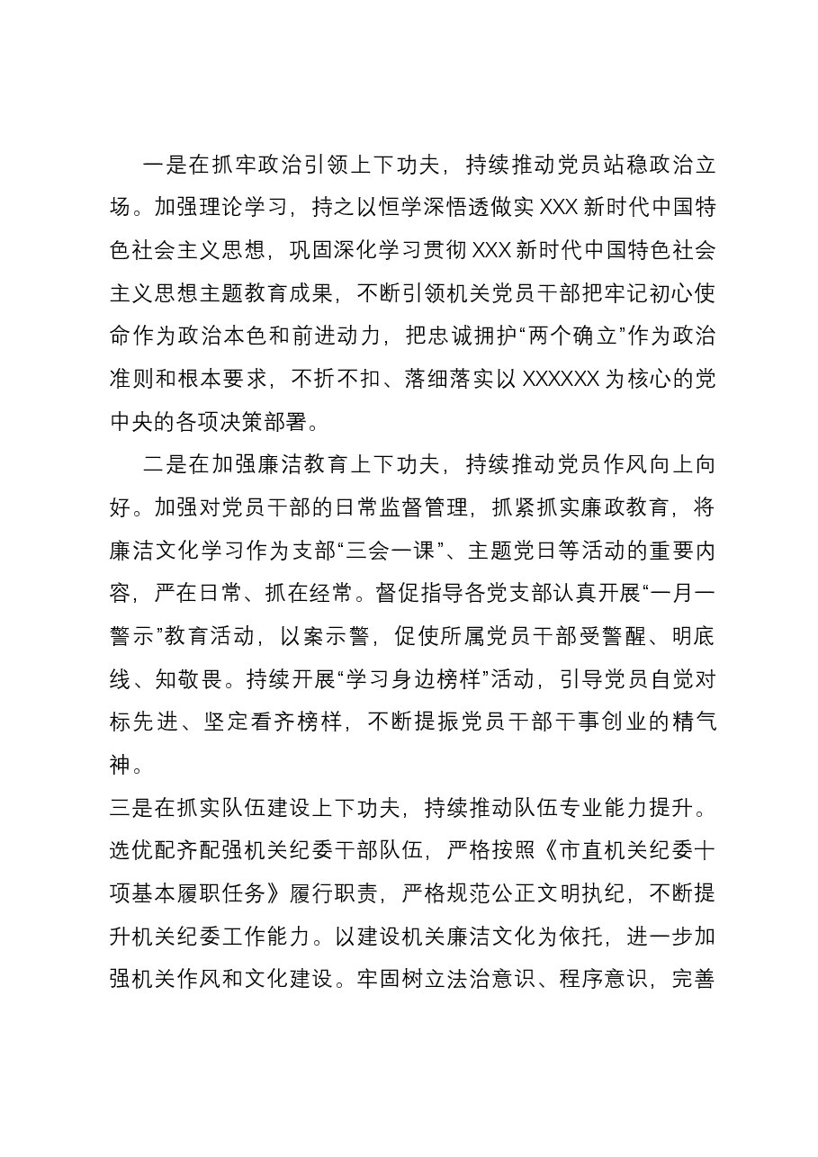机关纪委书记2023年度述职报告.docx,第3页预览