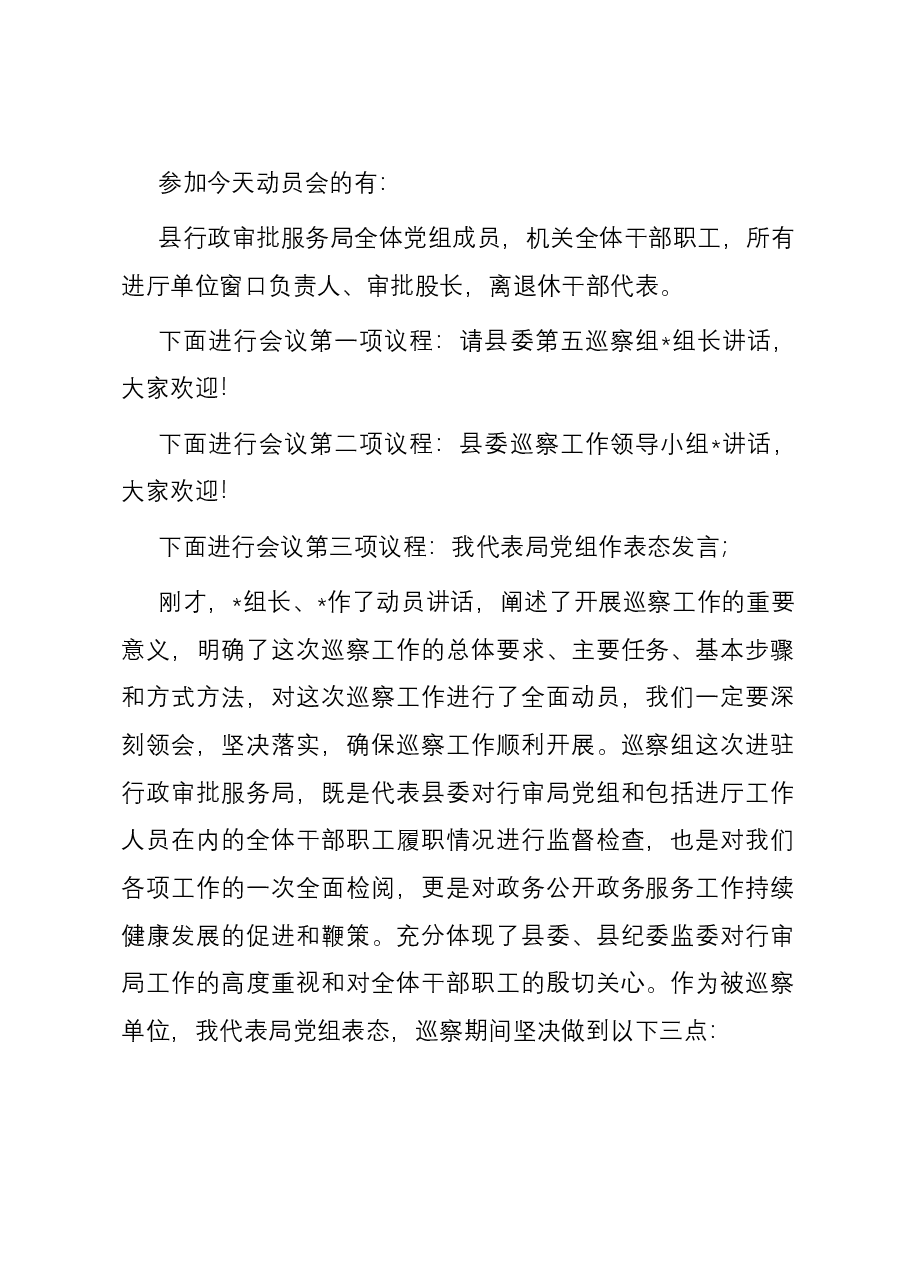 在县委巡察组进驻动员会上的主持词与表态发言.docx,第2页预览