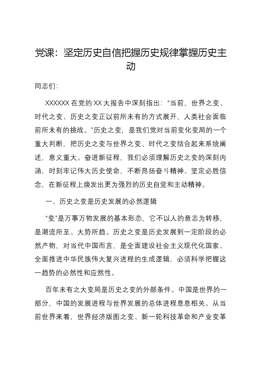 党课:坚定历史自信 把握历史规律 掌握历史主动.docx,第1页预览