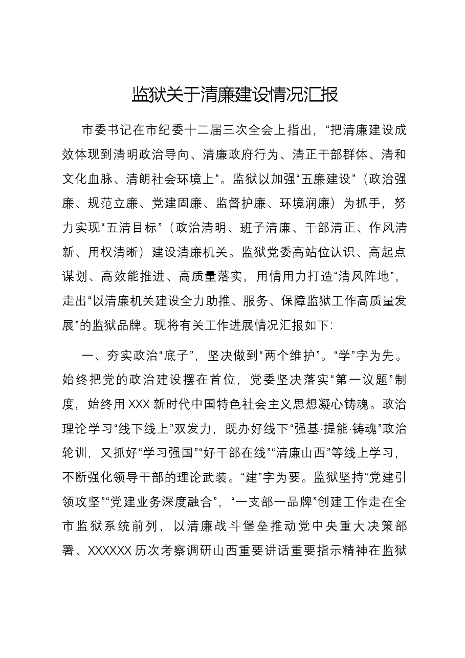 监狱关于清廉建设情况汇报.docx,第1页预览