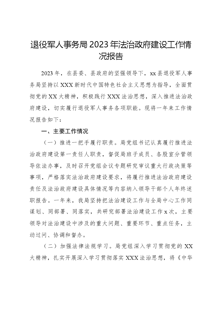 退役军人事务局2023年法治政府建设工作情况报告.docx,第1页预览