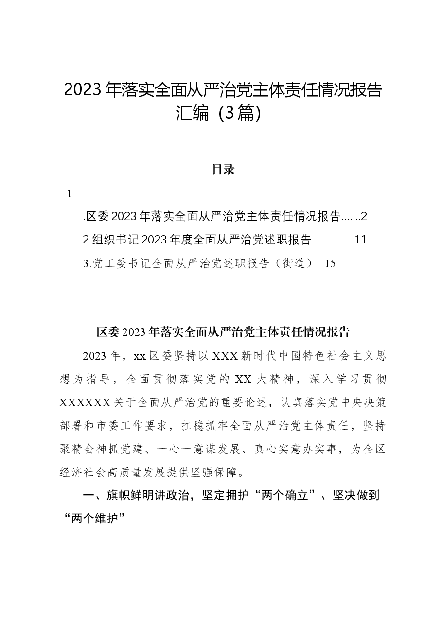 （3篇）2023年落实全面从严治党主体责任情况报告汇编.docx，第1页预览