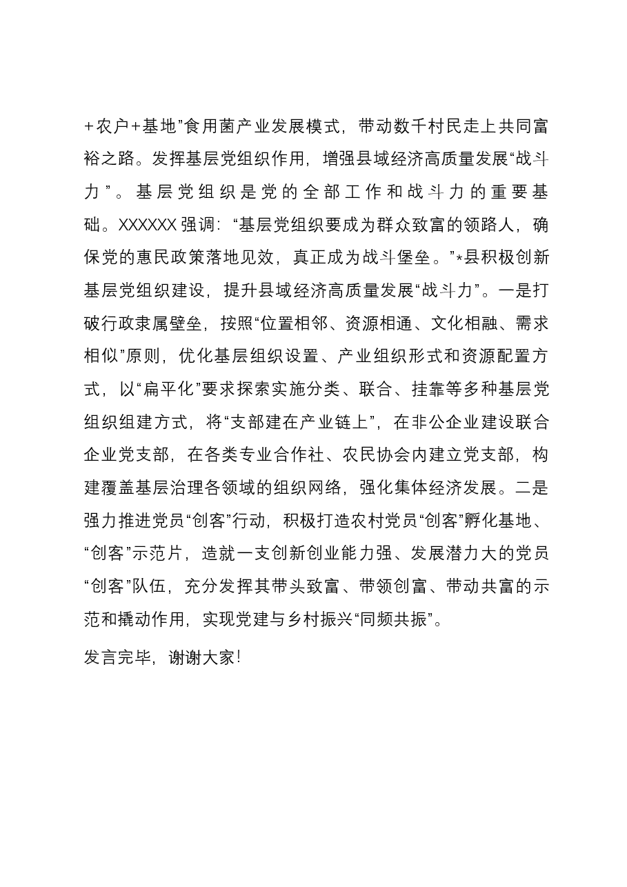 在全市党建引领县域经济高质量发展座谈会上的汇报发言.docx,第3页预览