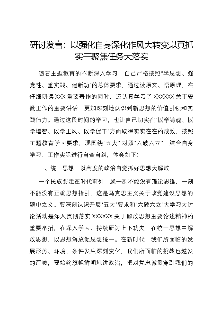 研讨发言:以强化自身深化作风大转变 以真抓实干聚焦任务大落实.docx,第1页预览