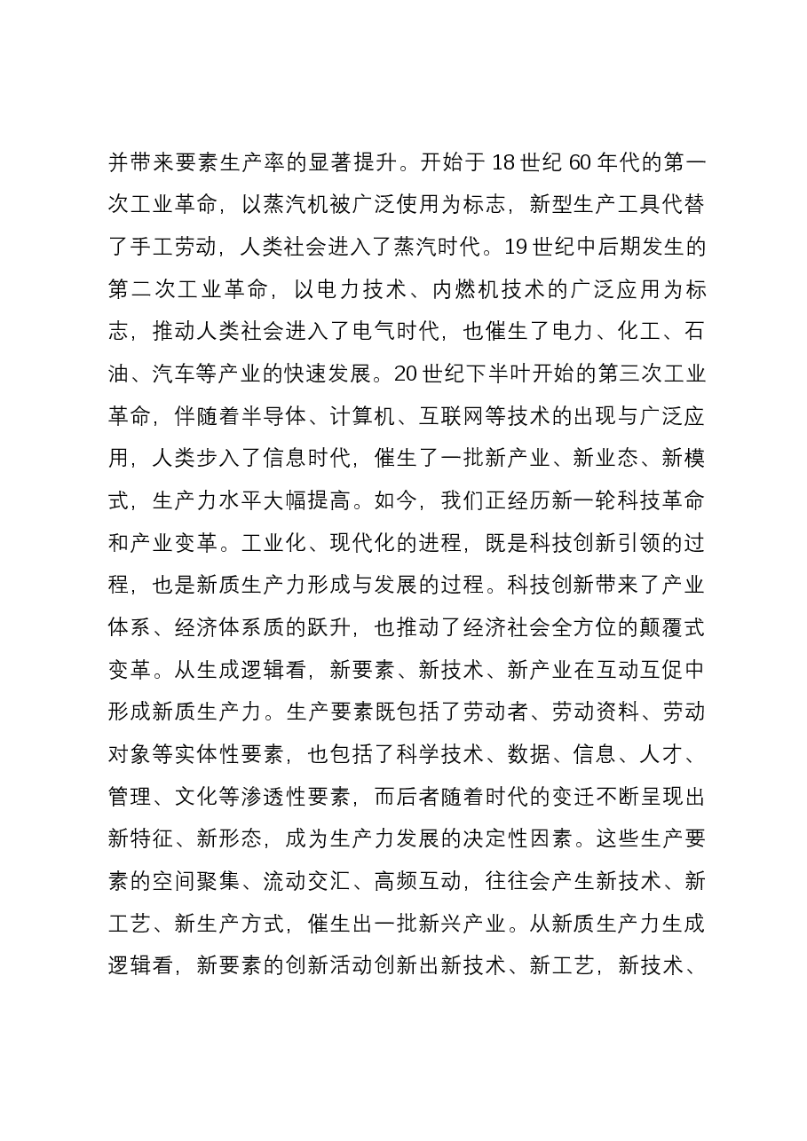 在政府党组理论学习中心组新质生产力专题研讨会上的交流发言.docx,第2页预览