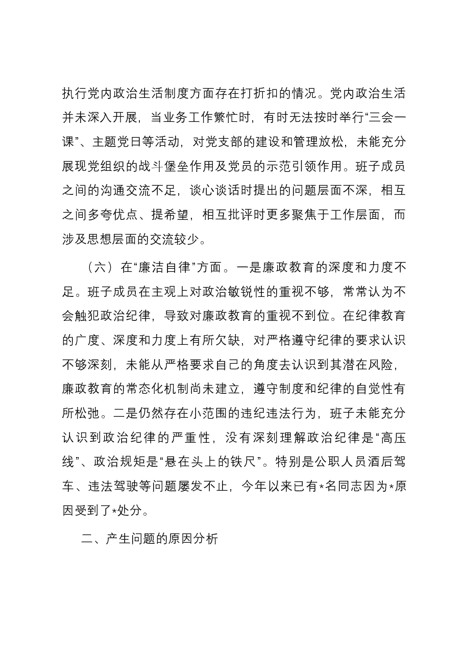 党委班子2023年主题教育专题民主生活会对照检查材料.docx,第4页预览