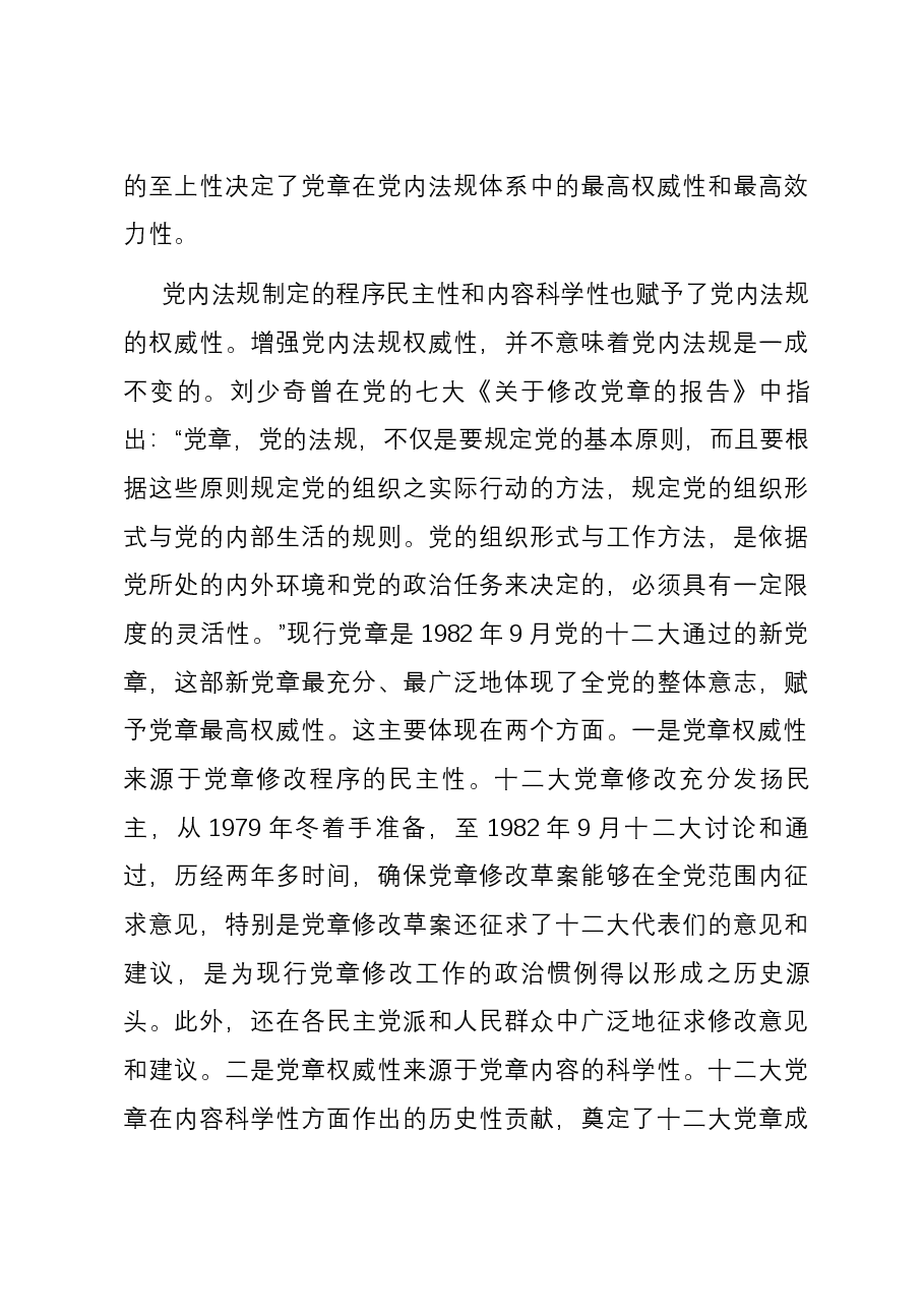 党课:推动党内法规制度建设 深入推进全面从严治党.docx,第4页预览