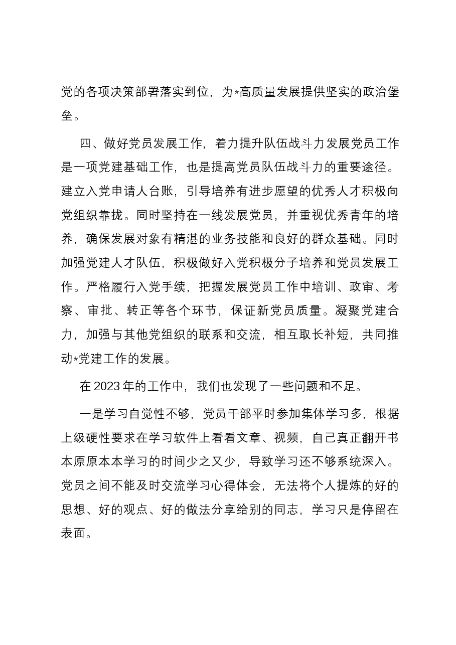 2023年党支部书记述职述廉报告.docx，第3页预览