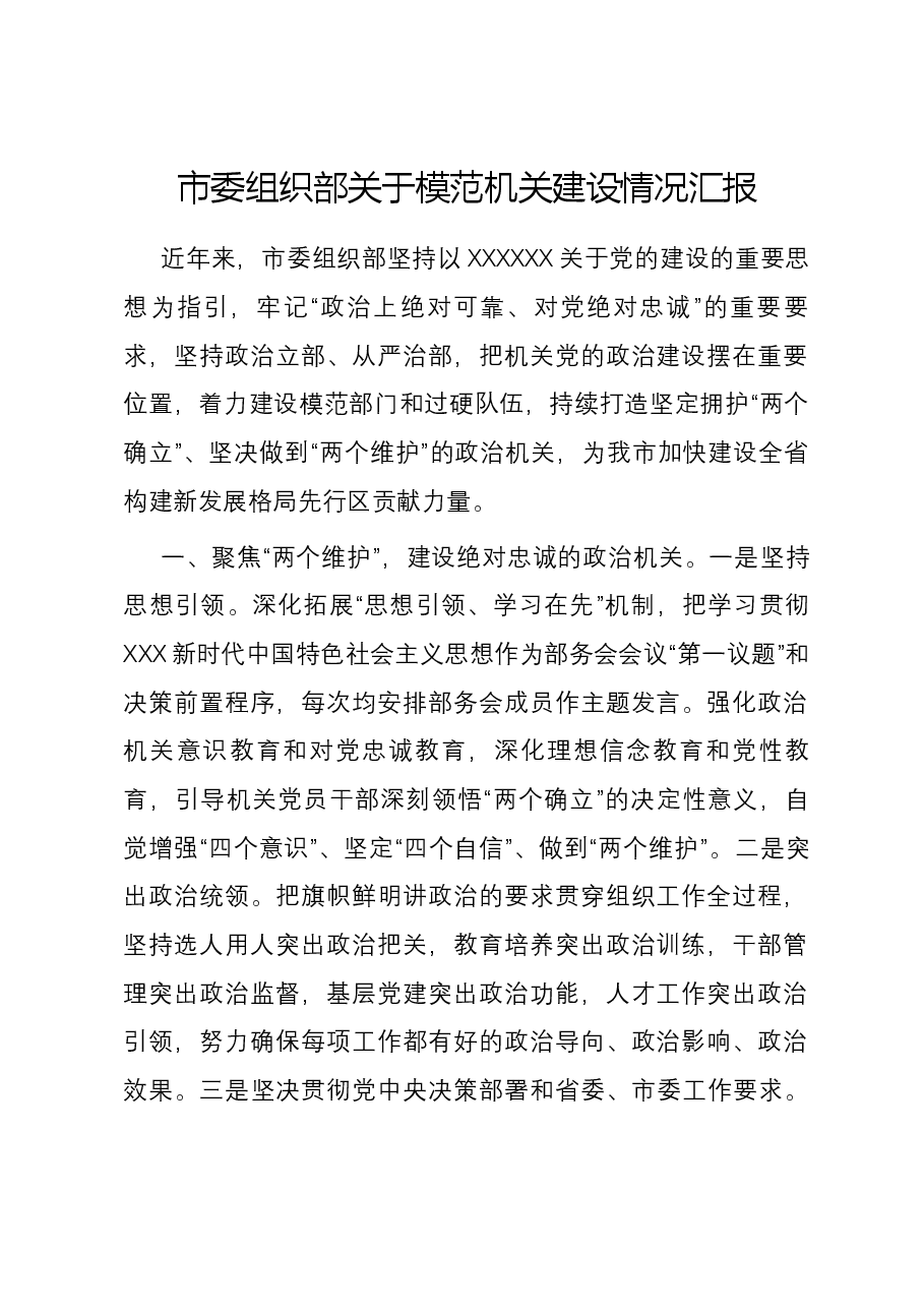市委组织部关于模范机关建设情况汇报.docx,第1页预览
