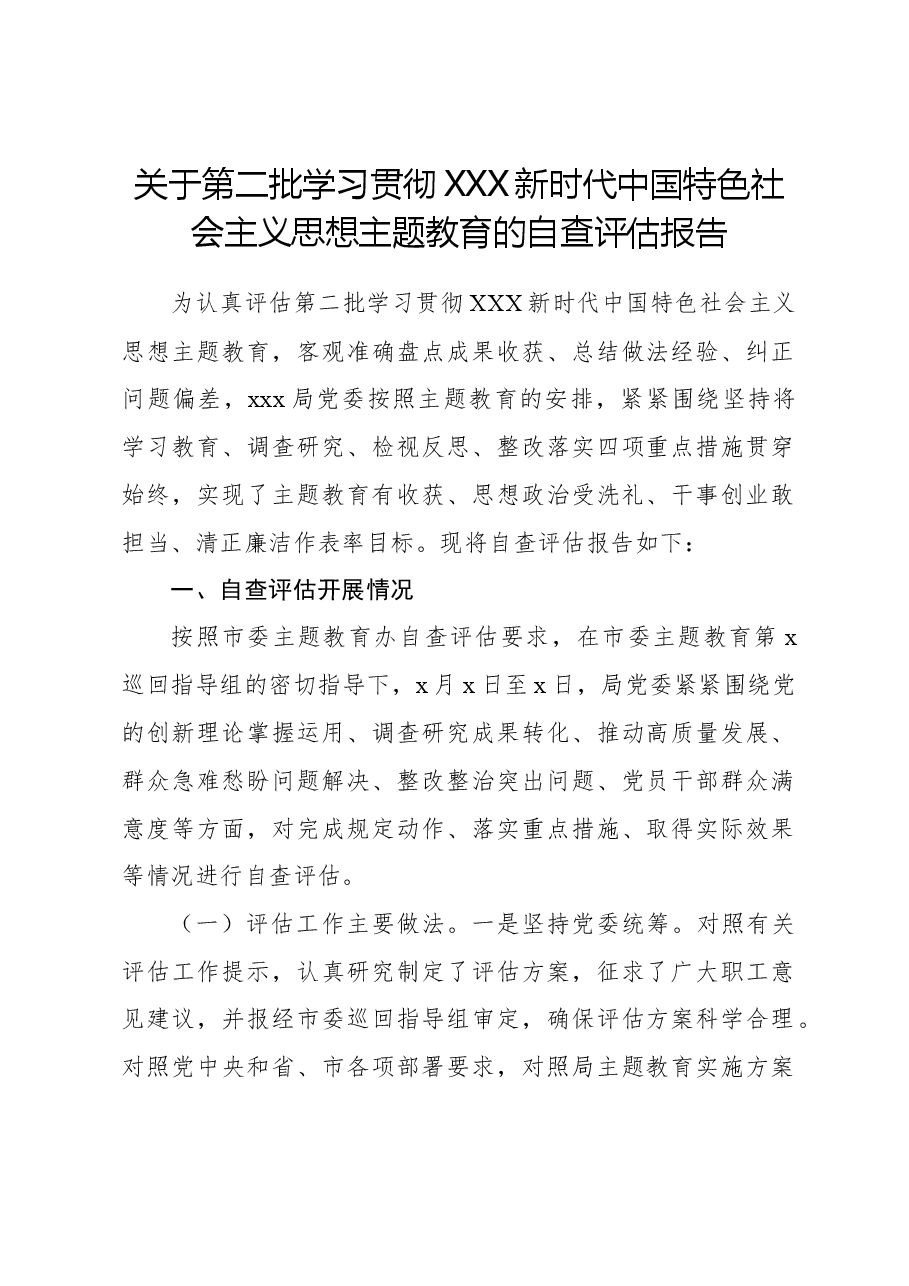 关于第二批学习贯彻习近平新时代中国特色社会主义思想主题教育的自查评估报告.docx,第1页预览