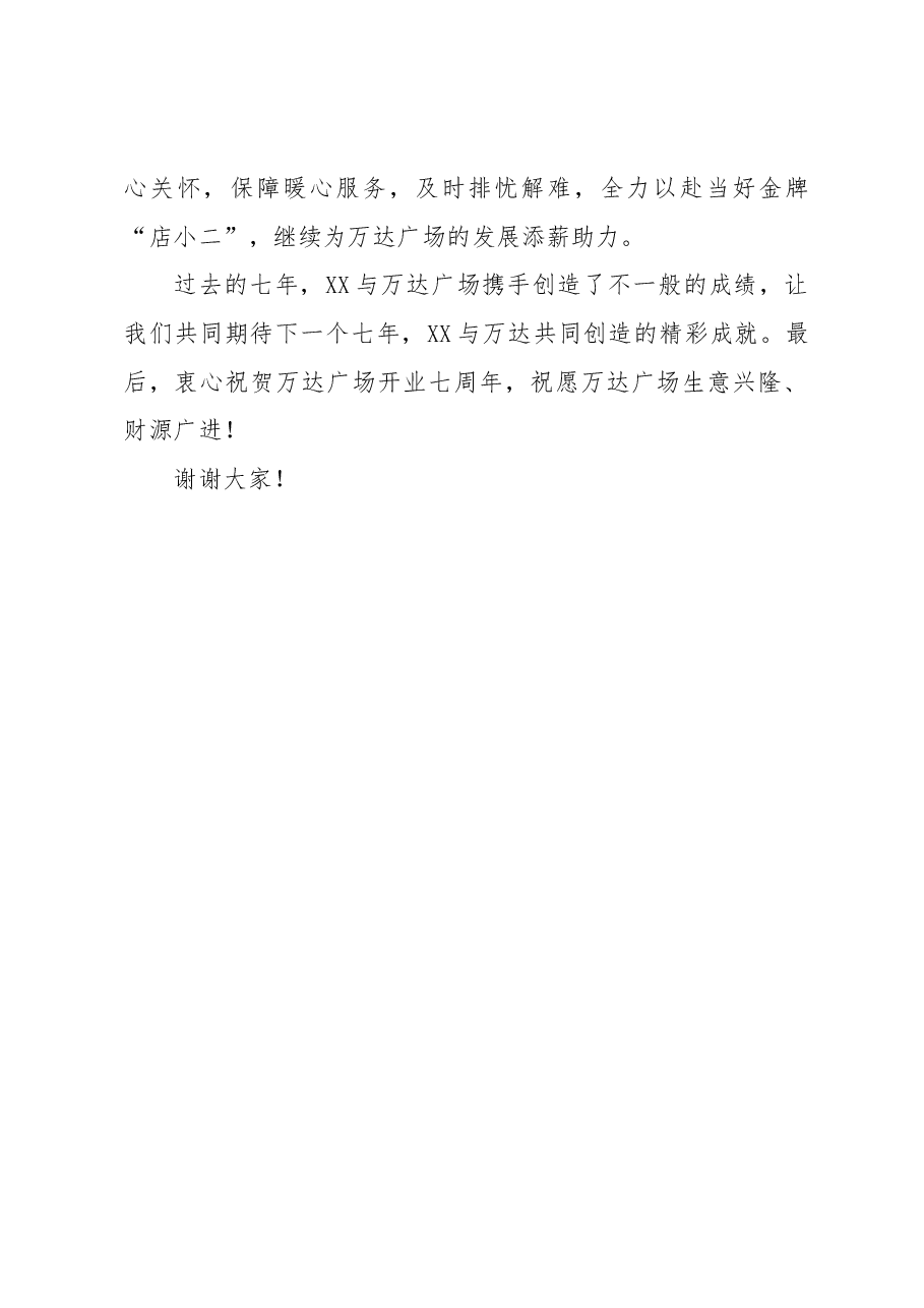 在万达商场开业七周年庆上的致辞.docx,第2页预览