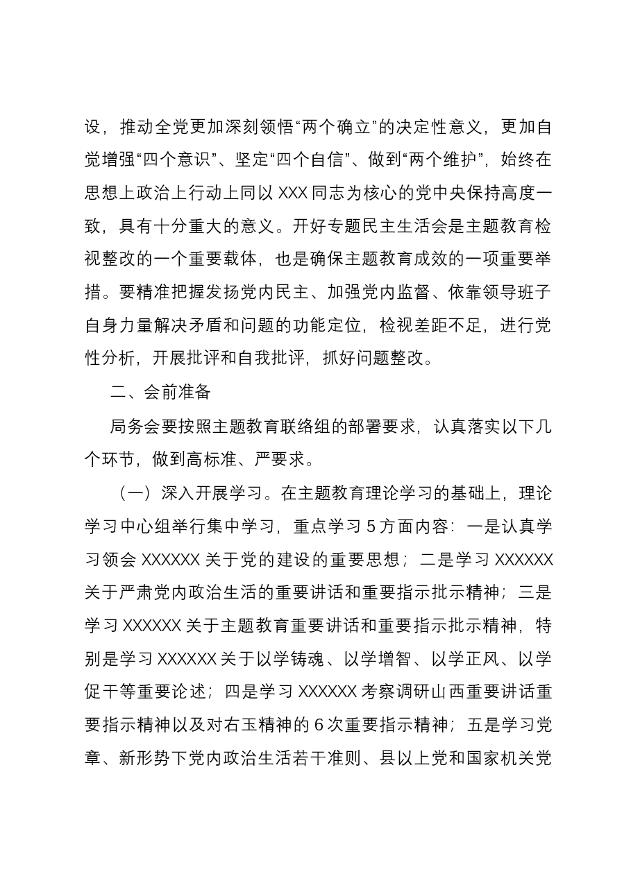 2023年第二批主题教育专题民主生活会方案.docx,第2页预览