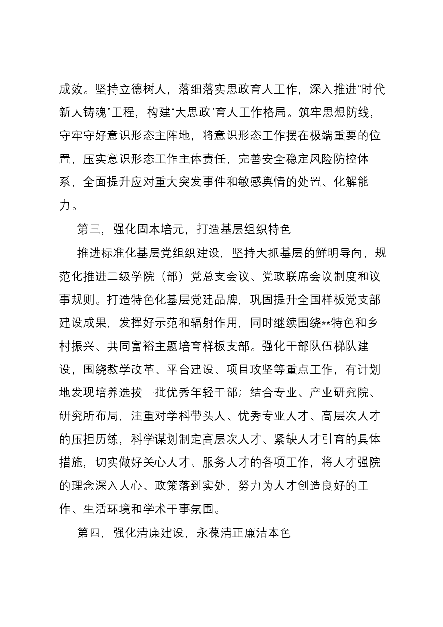 在学校全面从严治党专题例会上的讲话提纲.docx,第3页预览