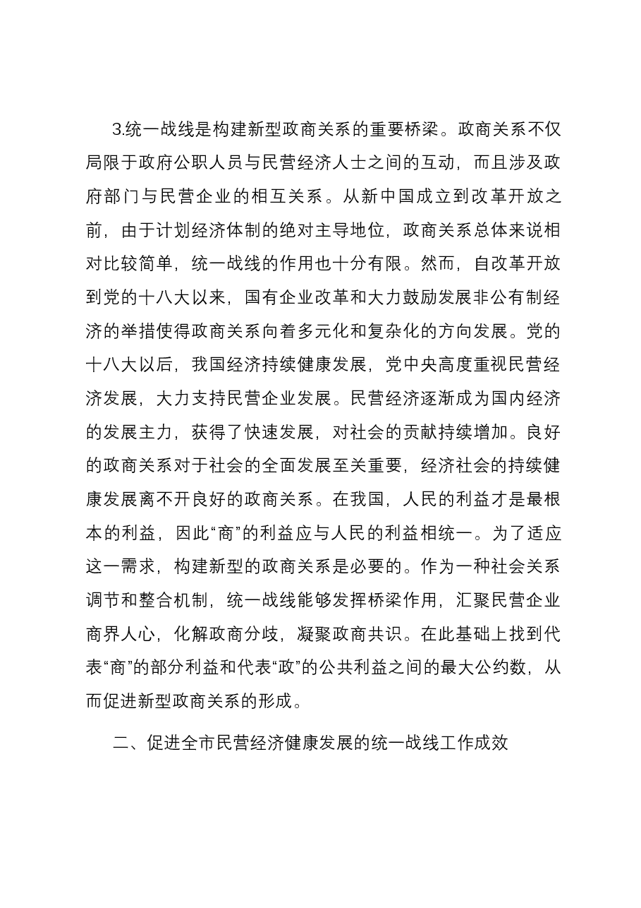 关于进一步发挥统战力量助推民营经济高质量发展的调研与思考.docx,第4页预览