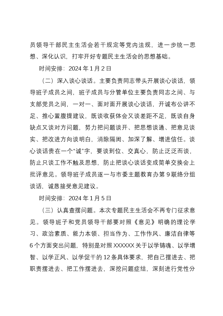 2023年第二批主题教育专题民主生活会方案.docx,第3页预览