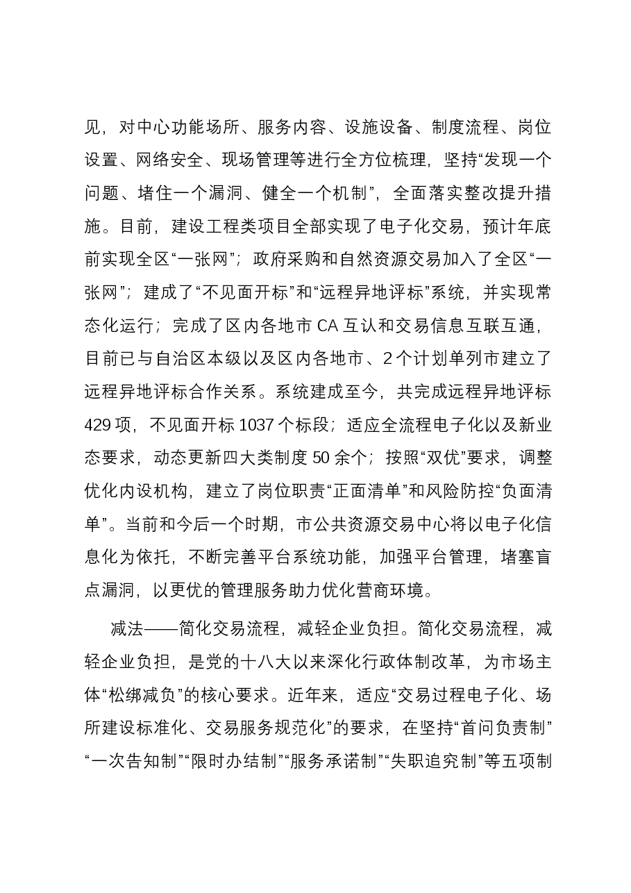公共资源交易中心在全市优化营商环境观摩推进会上的汇报发言.docx,第2页预览