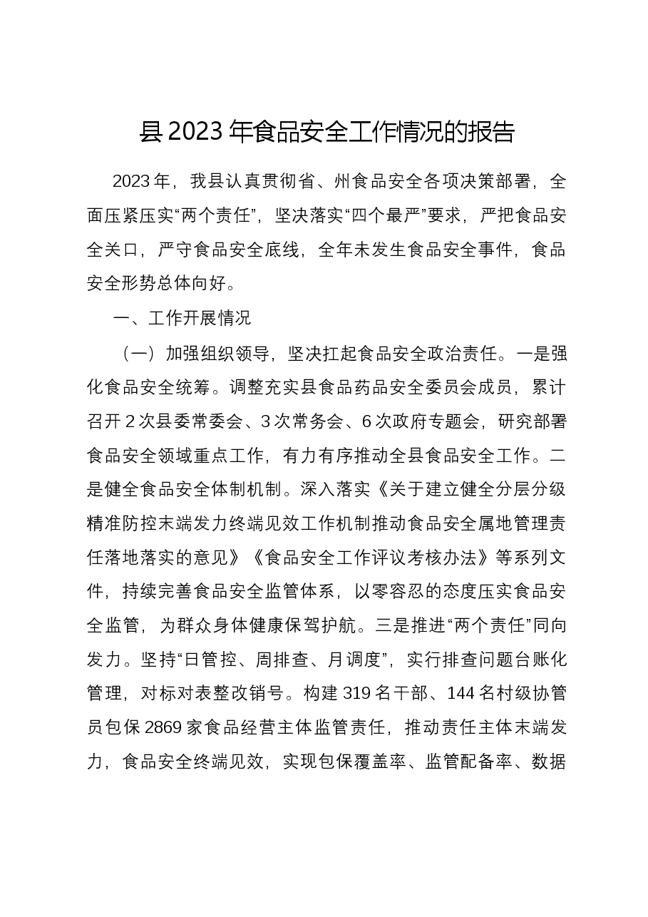 县2023年食品安全工作情况的报告.docx,第1页预览