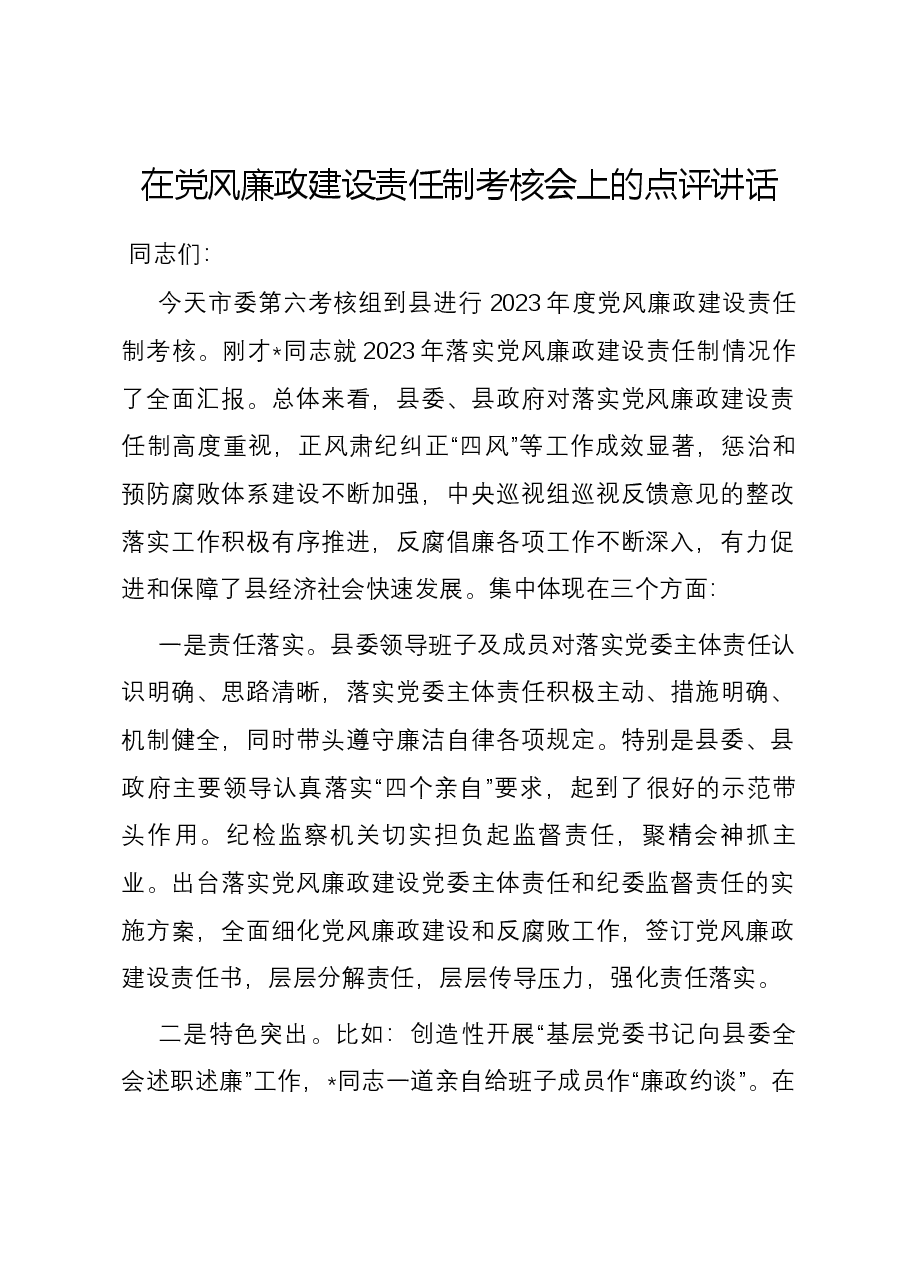 在党风廉政建设责任制考核会上的点评讲话.docx,第1页预览