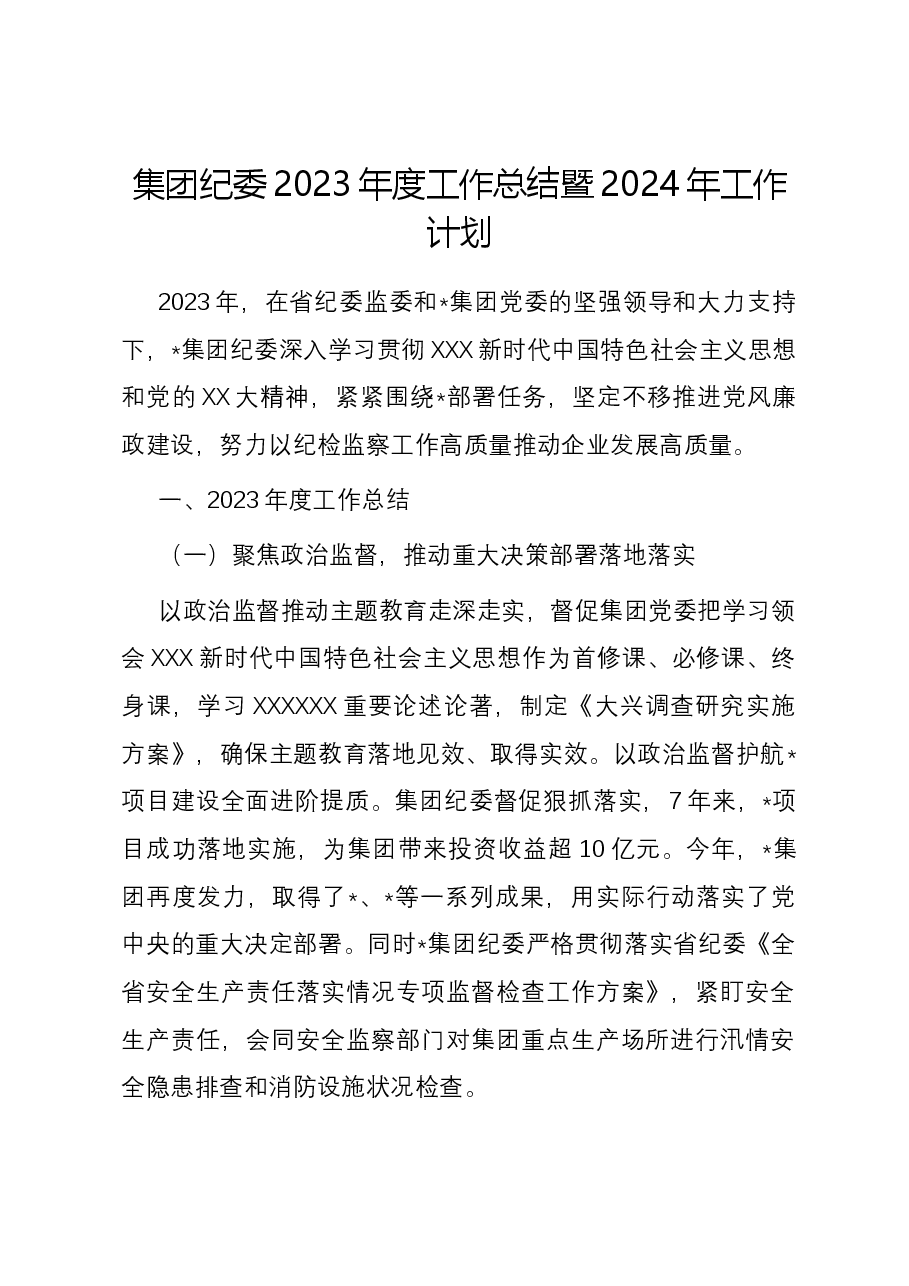 集团纪委2023年度工作总结暨2024年工作计划.docx,第1页预览