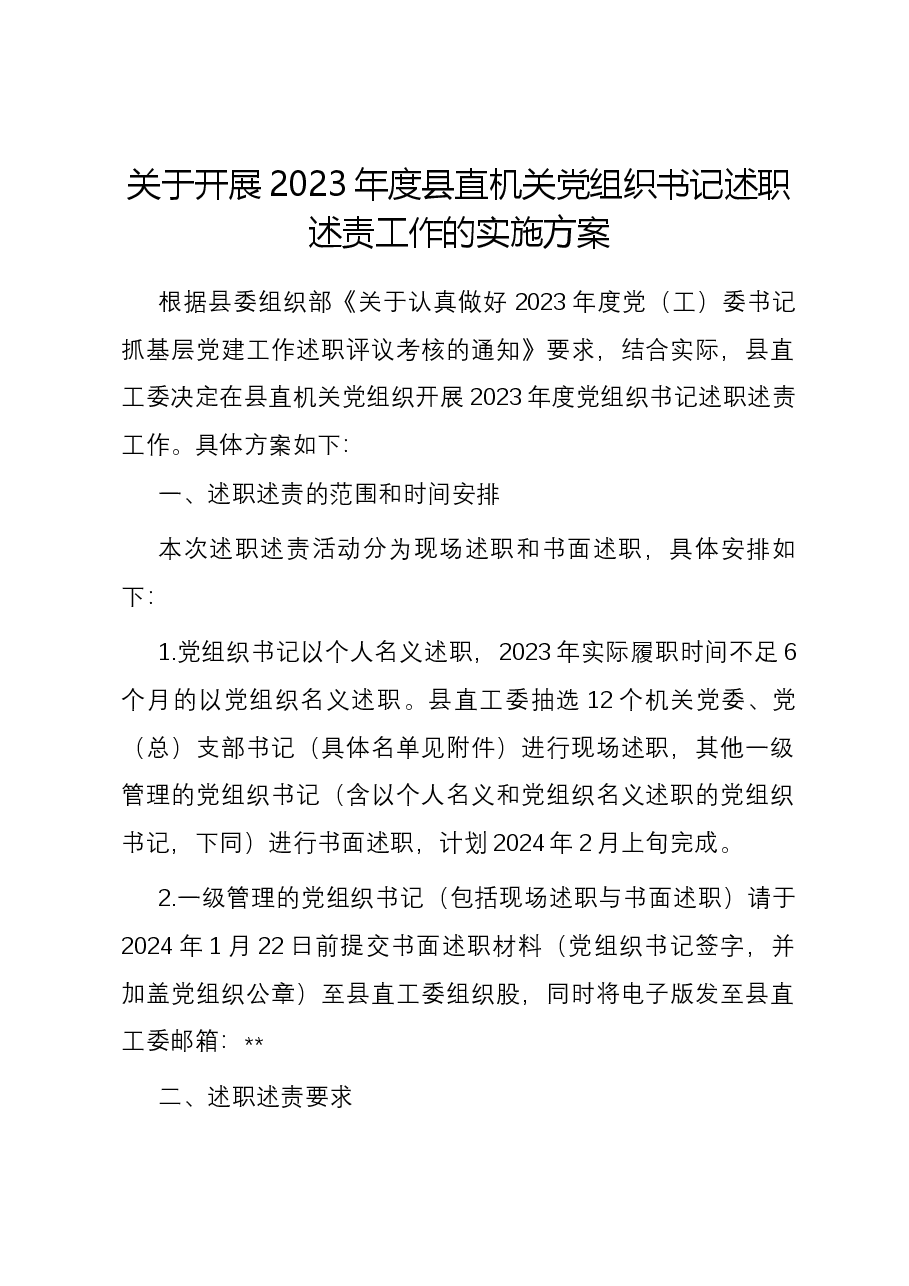 关于开展2023年度县直机关党组织书记述职述责工作的实施方案.docx,第1页预览