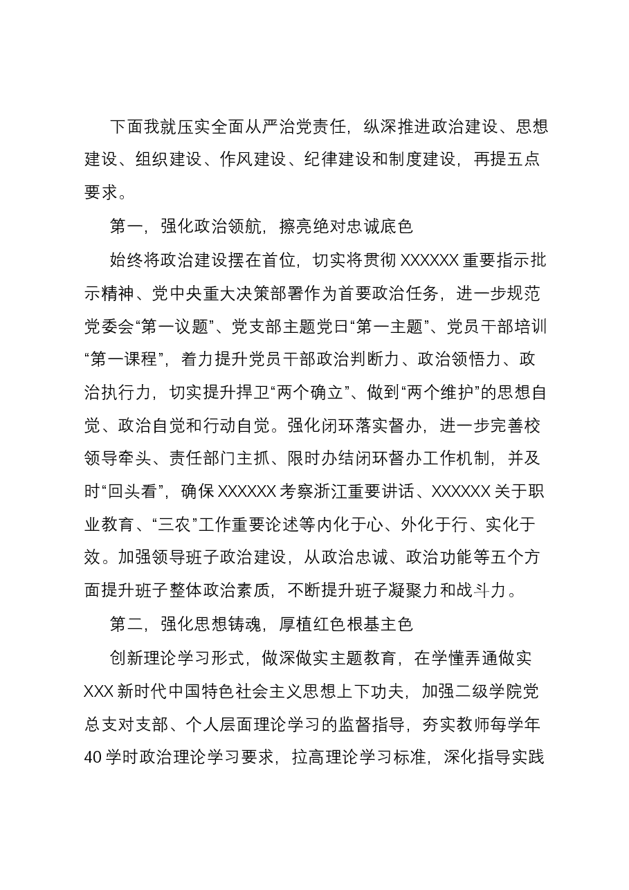 在学校全面从严治党专题例会上的讲话提纲.docx,第2页预览