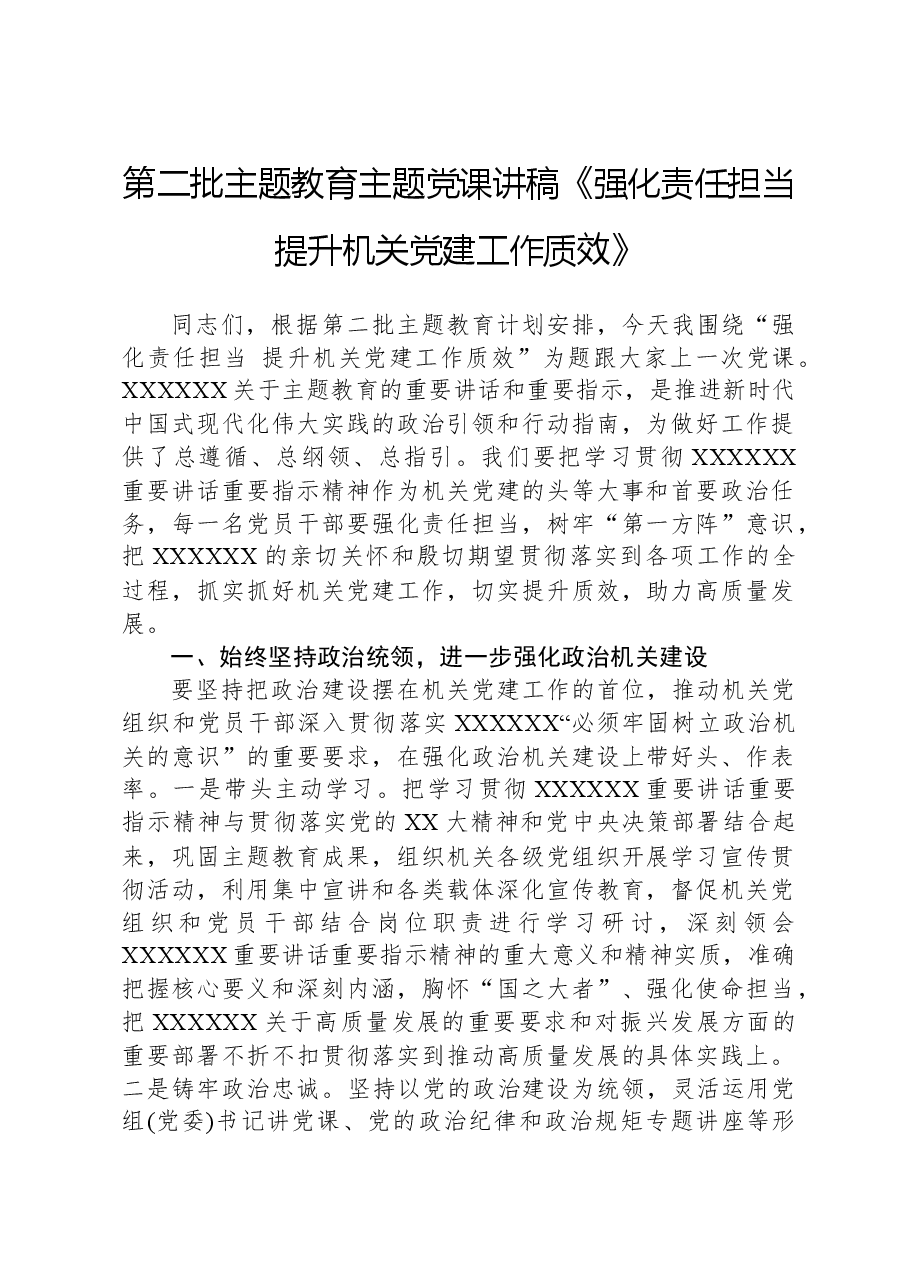 第二批主题教育主题党课讲稿《强化责任担当,提升机关党建工作质效》.docx,第1页预览