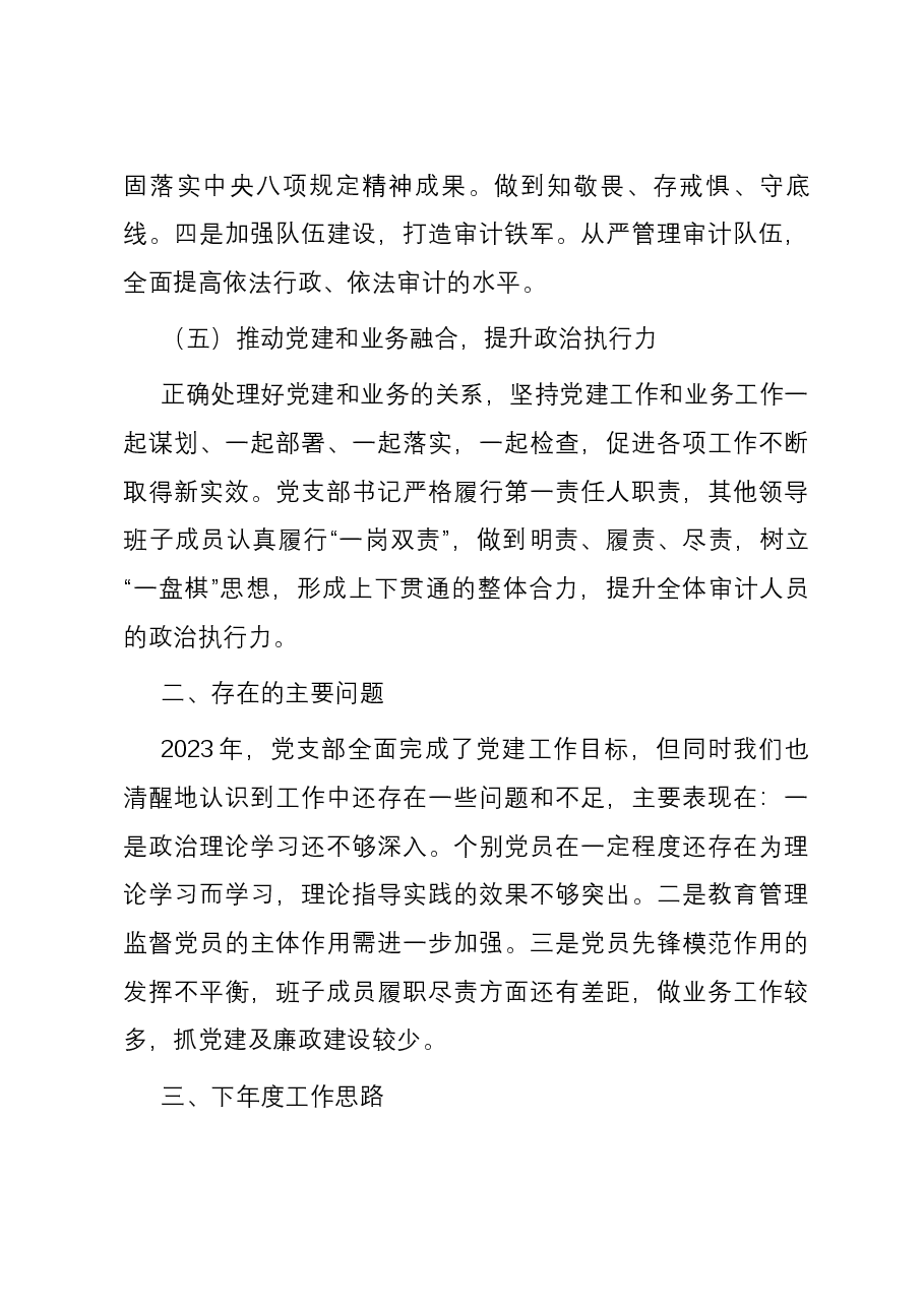 县审计局党支部2023年党建工作总结.docx,第4页预览