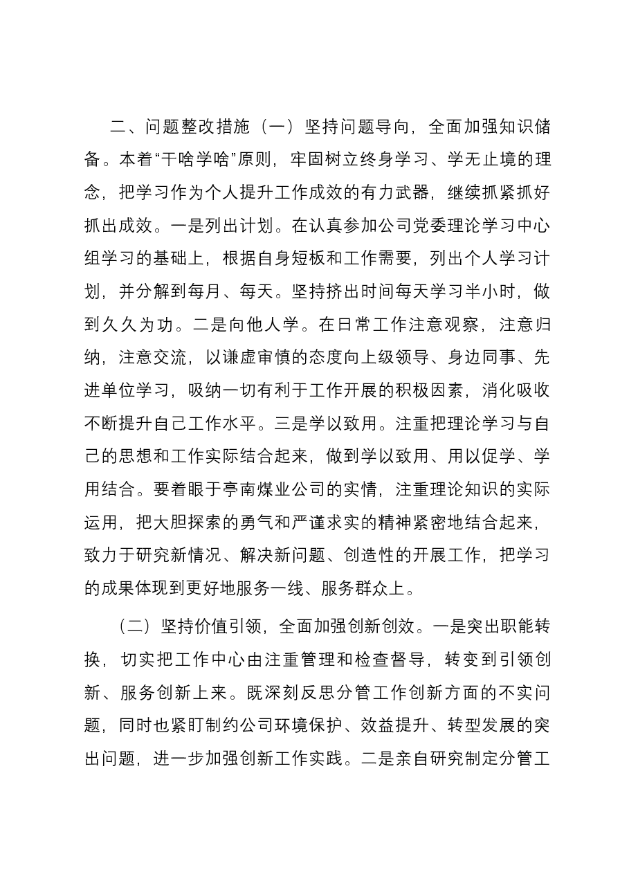 公司纪委书记“大学习大调研大改进”个人摆查发言材料.docx,第3页预览