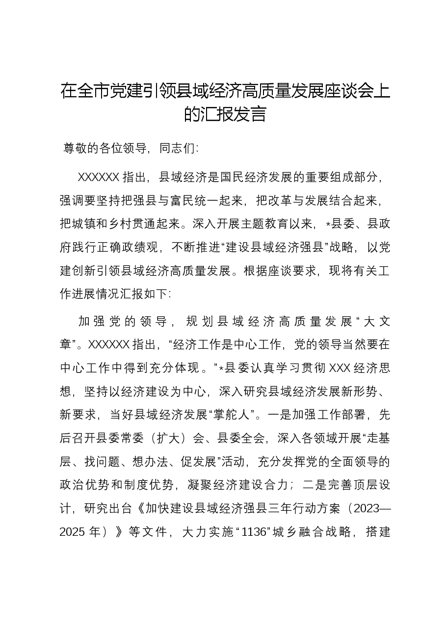 在全市党建引领县域经济高质量发展座谈会上的汇报发言.docx,第1页预览
