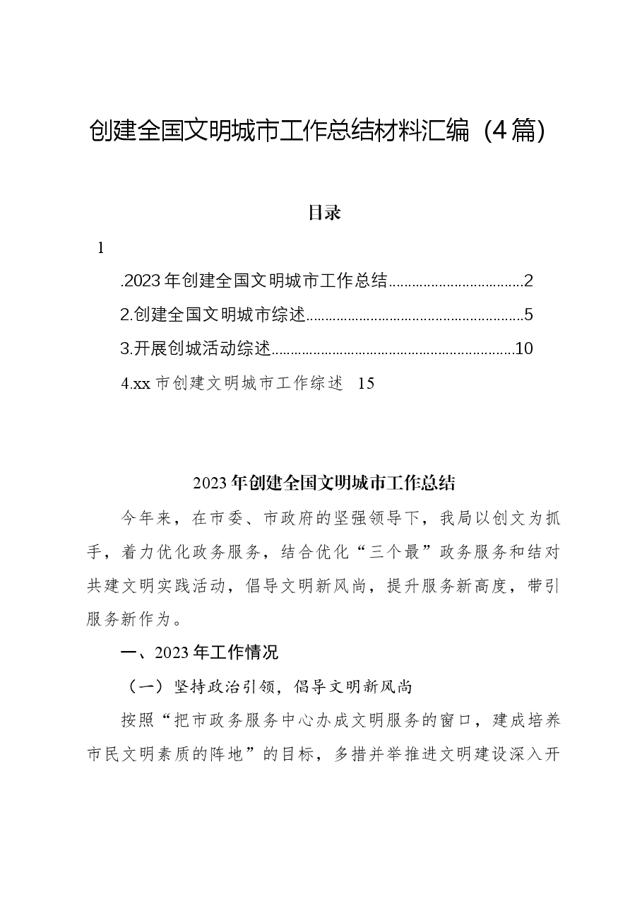 (4篇)创建全国文明城市工作总结材料汇编.docx,第1页预览
