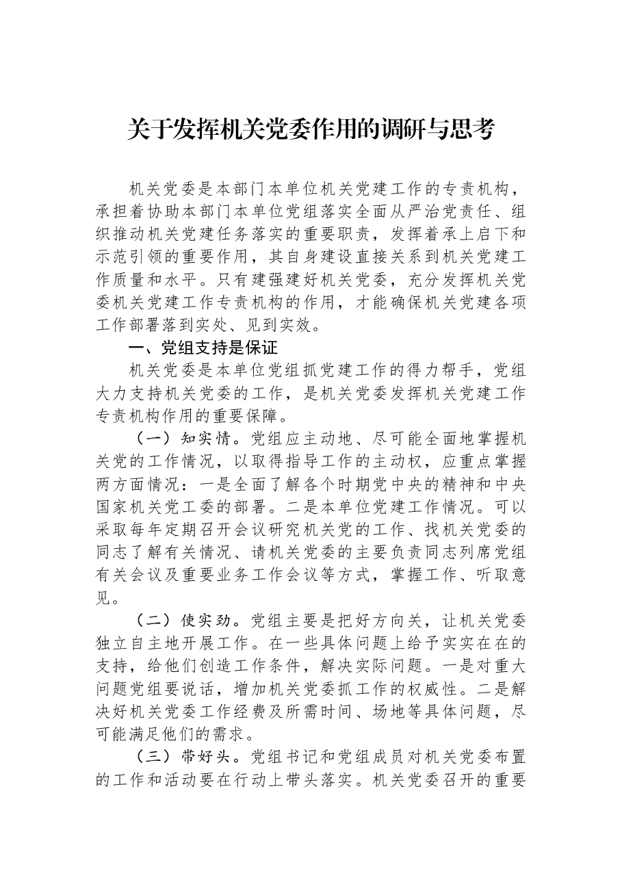 关于发挥机关党委作用的调研与思考.docx,第1页预览