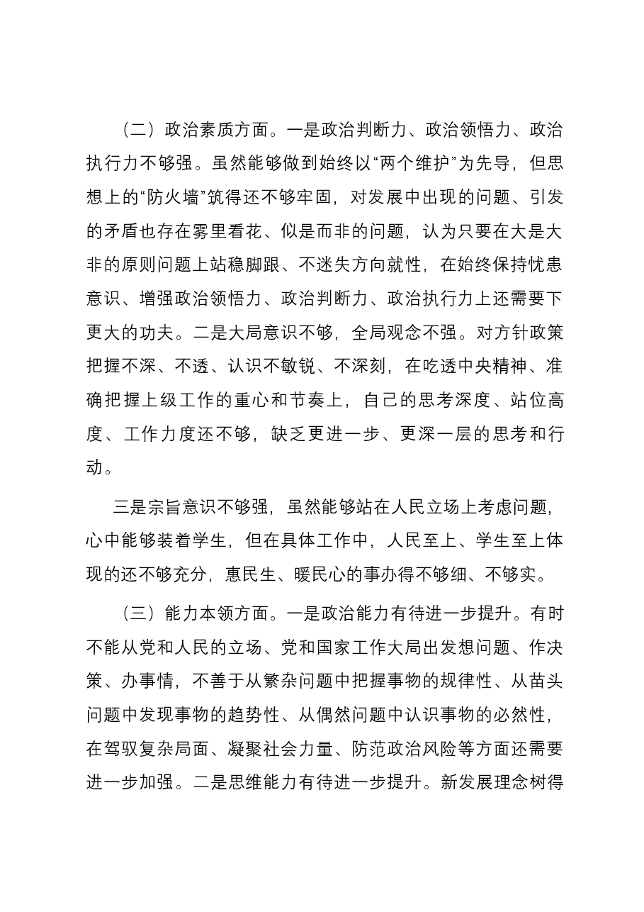 2023年第二批主题教育专题民主生活会个人发言提纲.docx，第2页预览