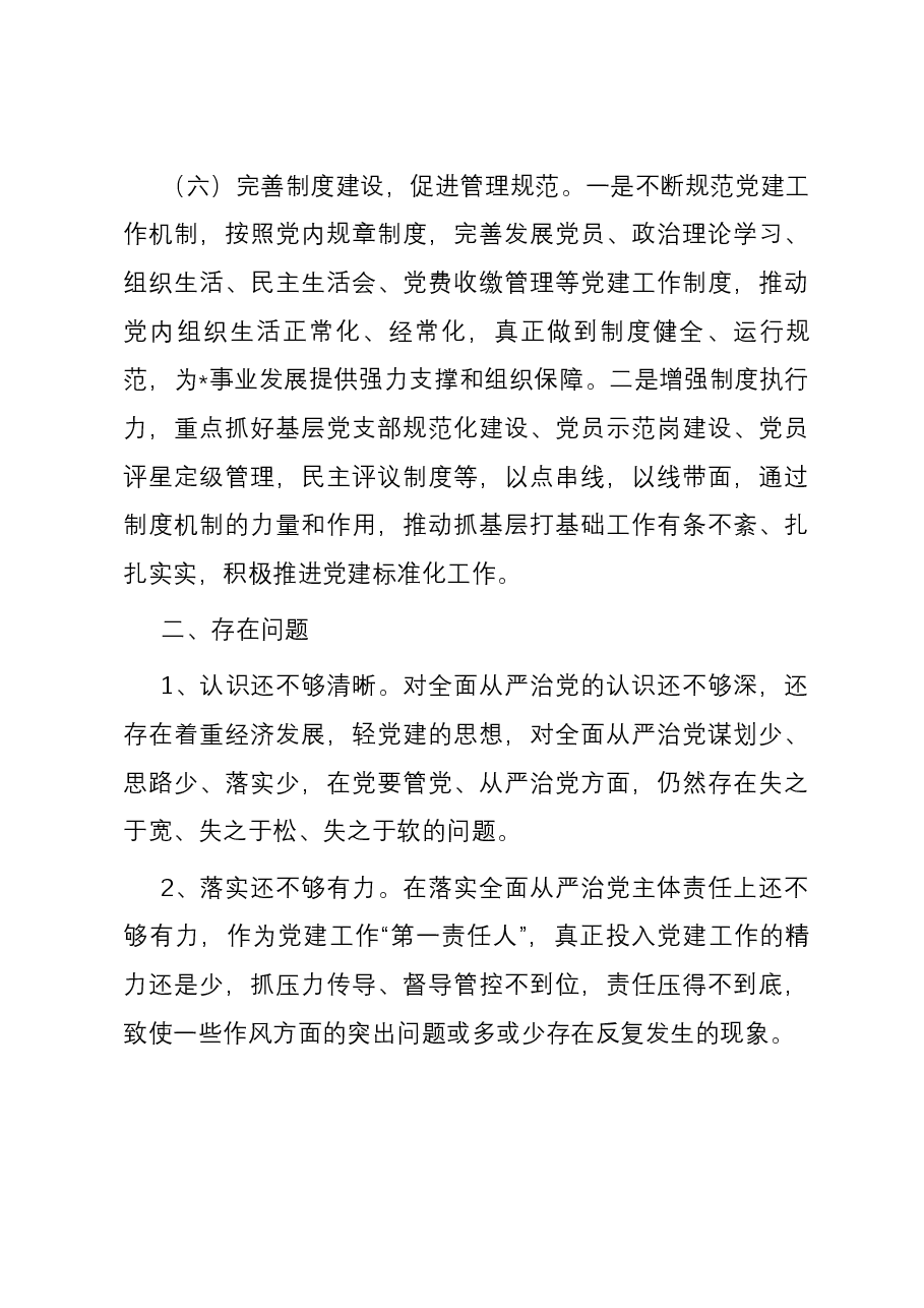 2023年度落实全面从严治党主体责任情况汇报.docx,第4页预览