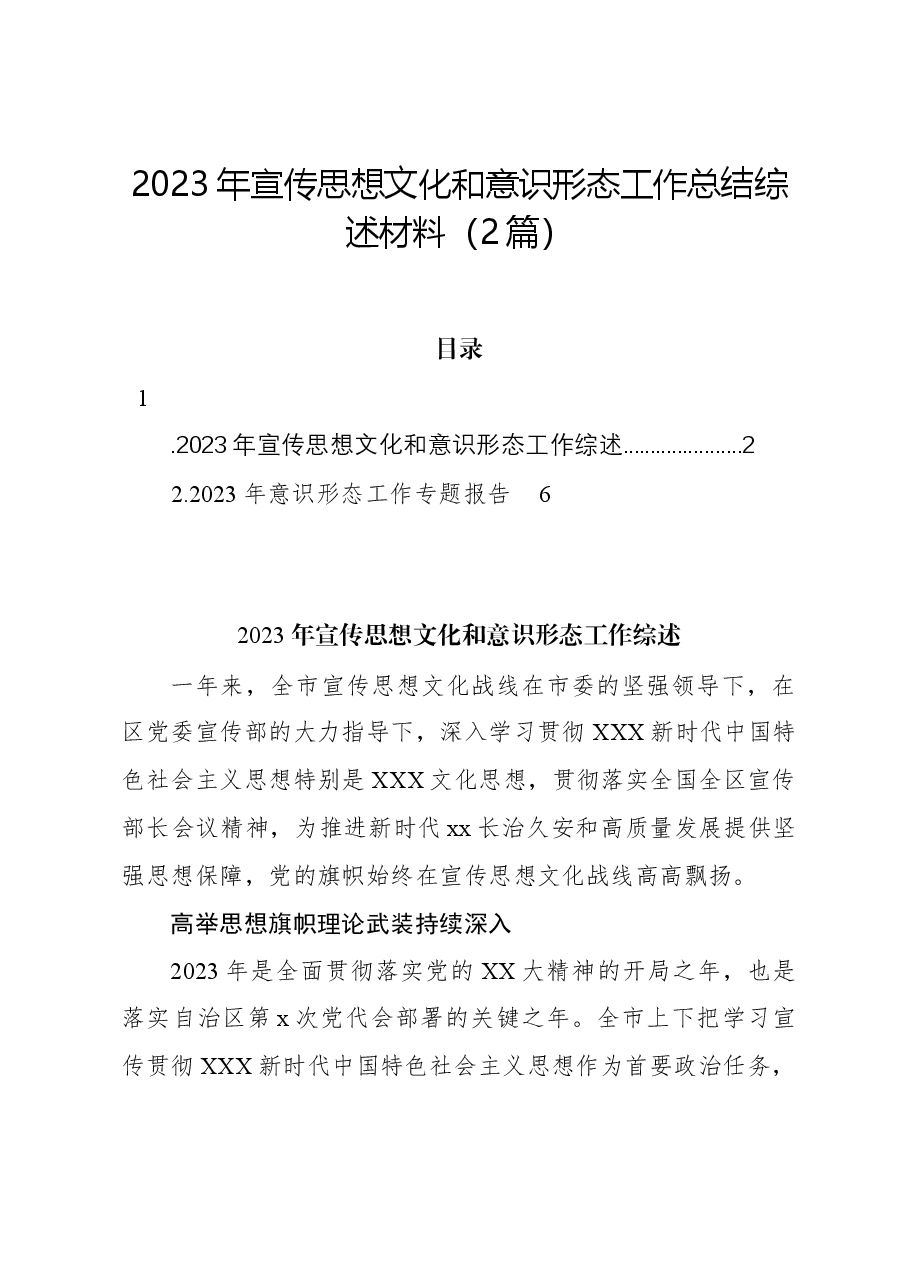 (2篇)2023年宣传思想文化和意识形态工作总结综述材料.docx,第1页预览