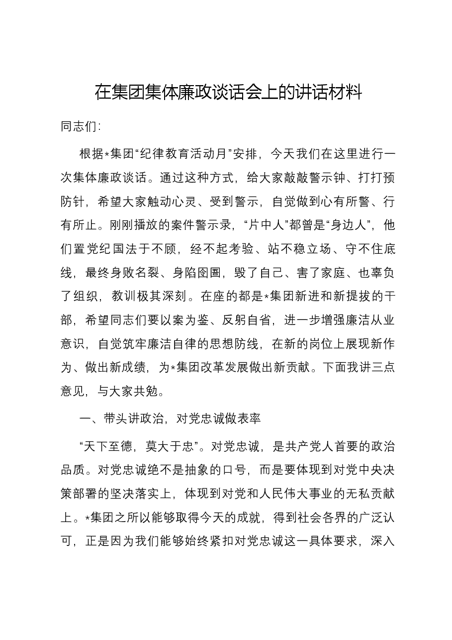 在集团集体廉政谈话会上的讲话材料.docx，第1页预览