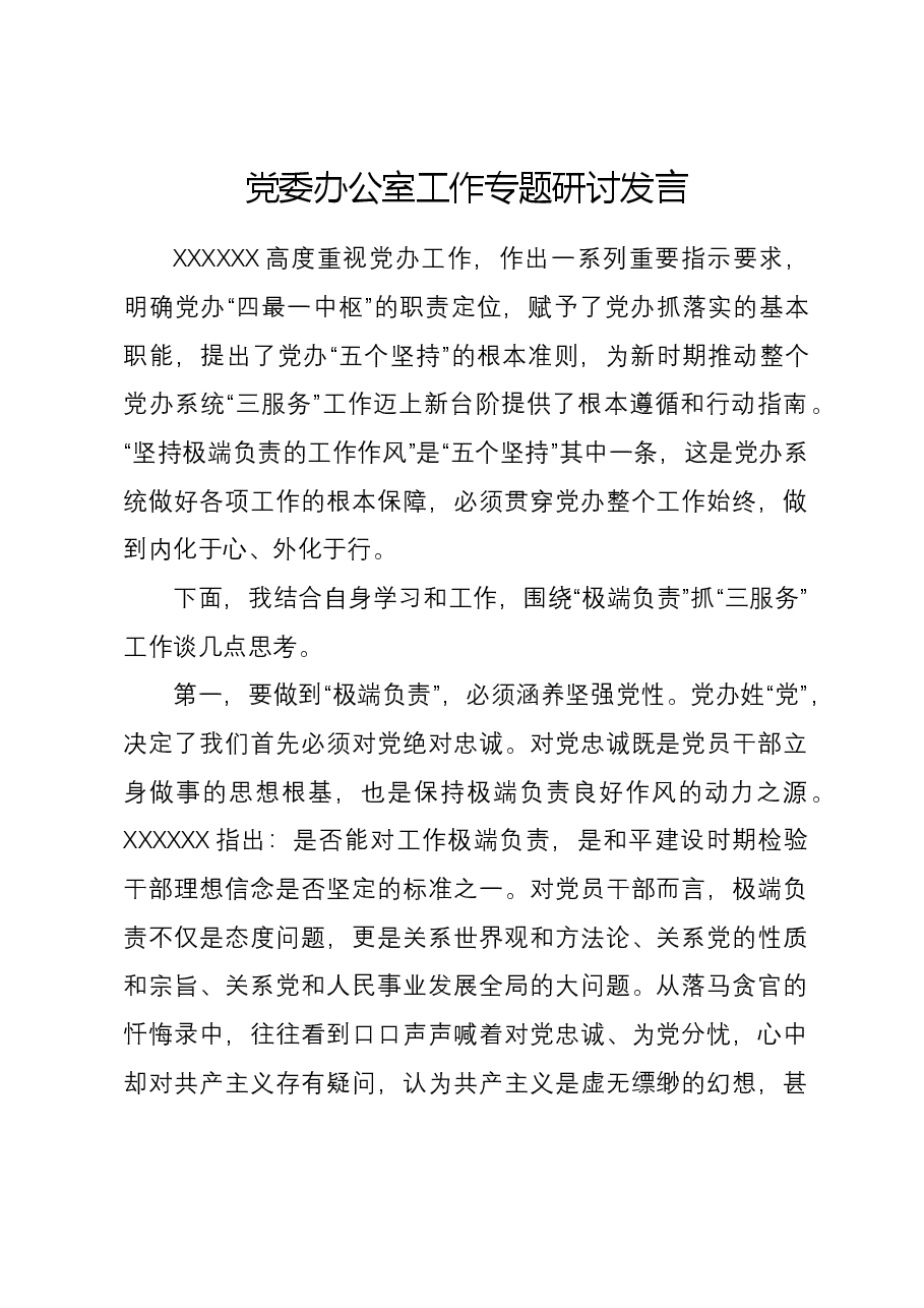 党委办公室工作专题研讨发言.docx,第1页预览