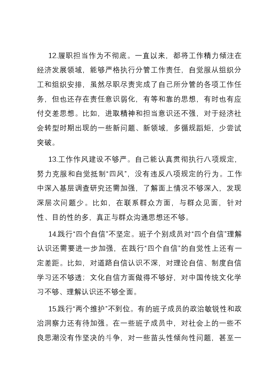 主题教育专题民主生活会对照检查、检视剖析20条不足事例.docx,第4页预览