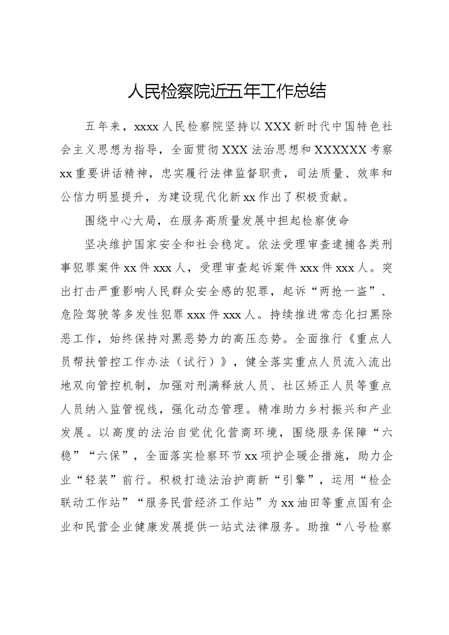 人民检察院近五年工作总结.docx,第1页预览