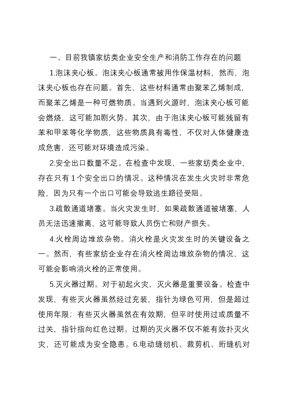 镇家纺类企业安全生产和消防工作调研报告.docx,第2页预览